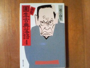 Ｖ ：新版　圓生古典落語4　三遊亭圓生　集英社文庫　五人廻し　妾馬　火事息子　三十石　茶の湯　おさん茂兵衛　ミイラ取り　水神　他