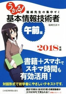 うかる！基本情報技術者 午前編(2018年版) 福嶋先生の集中ゼミ/福嶋宏訓(著者)