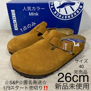 1円スタート売切り 新品未使用 BIRKENSTOCK BOSTON Mink 26cm ビルケンシュトック ボストン ミンク サンダル スエード 正規品 1点のみ