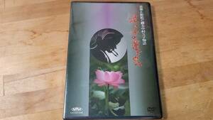 ♪三島多聞 監修:音楽と影絵で綴る中村久子物語【泥の中の蓮であれ】DVD♪未開封品？？