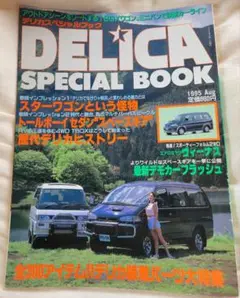 DELICA SPECIAL BOOK 1995年8月号