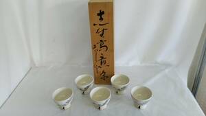 未使用品 志野焼 眞山窯 煎茶器 5客 共箱 和食器 食器 湯呑 茶道 茶道具 煎茶道具 高台