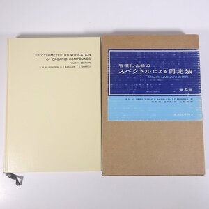 有機化合物の スペクトルによる同定法 第4版 MS、IR、NMR、UVの併用 東京化学同人 1987 函入り大型本 化学 工学 工業
