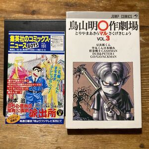 初版　鳥山明〇作劇場　３巻　コミックスニュース付き　 （ジャンプコミックス） 鳥山　明　著