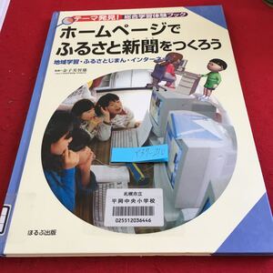 Y37-210 テーマ発見!総合学習体験ブック ホームページでふるさと新聞をつくろう 地域学習 など ほるぷ出版 2000年初版第1刷発行