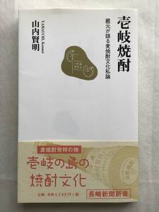 壱岐焼酎 蔵元が語る麦焼酎文化私論 山内賢明 長崎新聞新書 2007年初版帯あり 麦焼酎発祥の地壱岐の島の焼酎文化