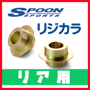 リジカラ SPOON スプーン リアのみ Fペイス(X761) DC3VA 4WD 50300-DC3-000