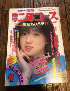 中学二年コース1983年4月中森明菜薬師丸シブがき隊近藤真彦河合奈保子嶋大輔杉本哲太オフコース中島みゆきさだまさし松田聖子わらべヤマト