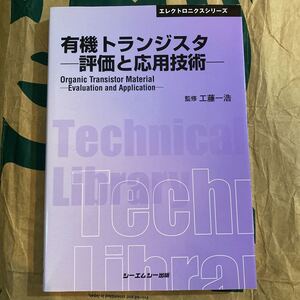 有機トランジスタ　評価と応用技術　普及版 （〔ＣＭＣテクニカルライブラリー〕　３６５　エレクトロニクスシリーズ） 工藤一浩／監修