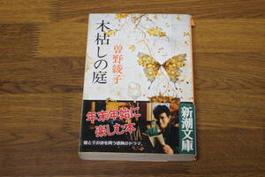 木枯しの庭　曽野綾子　帯付き　新潮文庫　新潮社　あ960