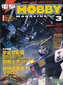 【古本】電撃HOBBY MAGAZIN 2001年3月号