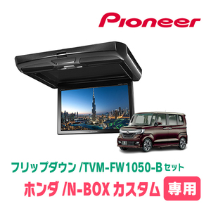 N-BOXカスタム(JF3/4・H29/9～R5/9)専用セット　PIONEER / TVM-FW1050-B＋KK-H107FDL　10.1インチ・フリップダウンモニター