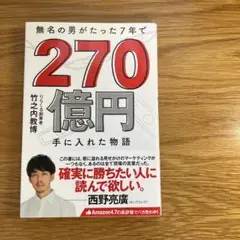 無名の男がたった7年で 270億円手に入れた物語