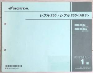 ホンダ パーツカタログ レブル250 レブル500 ABS CMX250 パーツリスト 第1版 HONDA REBEL250 中古 同梱不可