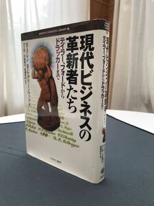 D.A.レン／R.G.グリーンウッド著　現代ビジネスの革新者たち　テイラー、フォードからドラッカーまで　2000年7月30日初版 ミネルヴァ書房刊