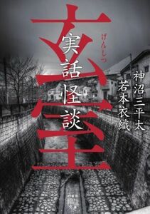 実話怪談 玄室 竹書房怪談文庫/神沼三平太(著者),若本衣織(著者)