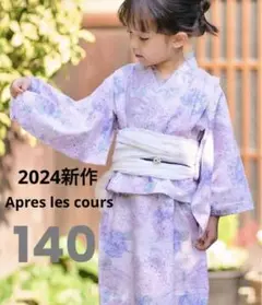 [新品]アプレレクールapres les cours 浴衣  140 ラベンダー