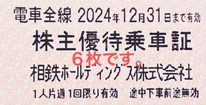 相模鉄道　相鉄 株主優待乗車証　６枚