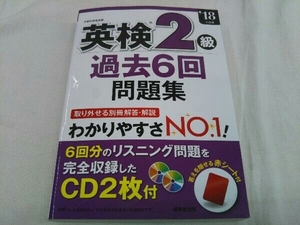 英検2級 過去6回問題集(