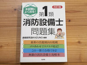 弘文社 本試験によく出る! 第1類消防設備士 問題集 改訂版 資格研究会KAZUNO／編著