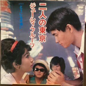 ジューシーフルーツ　二人の東京　中古品レコード
