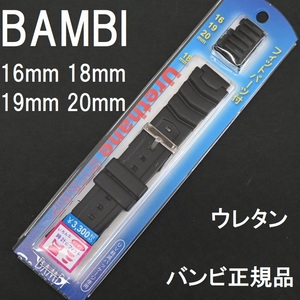 送料無料★特価 新品★BAMBI ウレタンバンド 時計ベルト 黒 ブラック [16mm 18mm 19mm 20mm対応] G-SHOCK対応★バンビ 定価税込3,300円