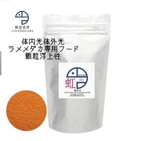 【餌屋黒澤】体内光体外光ラメメダカ専用餌「虹」0.5mm10gサファイア夜桜ラメ王三色ラメユリシス煌モルフォ