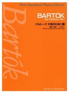 バルトーク 子供のために 1/パップ晶子(著者)