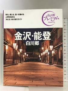 おとな旅プレミアム 金沢・能登 白川郷 第3版 TAC出版 TAC出版編集部