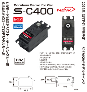 FUTABA　S-C400　カー用薄型デジタルサーボ　0.08sec/8.0kg　金属ギヤ　UR&SR対応　HV対応　バラ売り