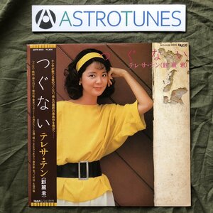 美盤 美ジャケ 1984年 28TR-2032 オリジナルリリース盤 テレサ・テン Teresa Teng LPレコード つぐない Tsugunai 帯付 〓麗君 Deng Li Jun