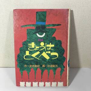 (9no) レア あかね新作幼年童話10 絵本 きょうはとくべつ 作=武井直紀 画=杉浦範茂 1975年第2刷 あかね書房 昭和レトロ used JUNK