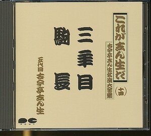 JA806●五代目 古今亭志ん生/これが志ん生だ 古今亭志ん生 名演大全集十四「三年目/駒長」CD