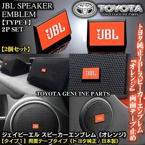 日産車/トヨタ純正 タイプ1/JBLオレンジ ジェイビーエル/スピーカーエンブレム プレート 2個/両面テープ止ABS樹脂/ブラガ