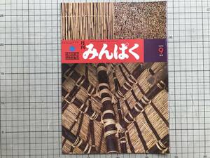 『月刊みんぱく 1979/9月号』国立民族学博物館編集 梅棹忠夫・祖父江孝男・松山利夫・小山修三・エスキモーの笑い 他 ※千里万博 07174