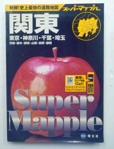 ◆スーパーマップル・関東道路地図・2008年4版6刷発行・昭文社・中古品◆J/84