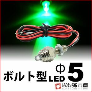 LED 孫市屋 LX05-G ボルト型LED M6-Φ5-緑