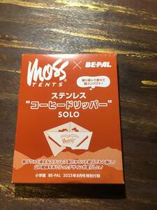 BE－PAL 2023年8月号付録 MOSS TENTS ステンレス“コーヒードリッパー” SOLO ※土日祝日発送無し