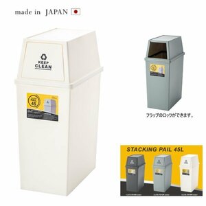 日本製 ゴミ箱 スタッキングペール 45L キャスター付き 落ち着いた色 おしゃれ LFS-761WH