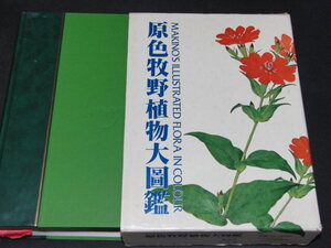 ｓ■原色牧野植物大図鑑　北陸館　牧野富太郎/昭和57年３版