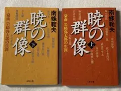 暁の群像　豪商 岩崎弥太郎の生涯 南條範夫　文春文庫上下巻セット