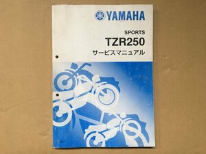 YAMAHA　TZR250　3MA　サービスマニュアル（中古）TOSM-Z3134