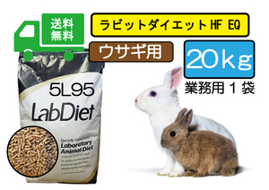 送料無料/最安値に挑戦【Lab Diet】ラビットダイエット 5Ｌ95 20kg ウサギ用　ロップイヤー、ネザーランド、ライオンラビット 