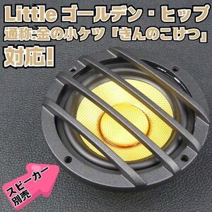 80mm ミッドレンジスピーカー スコーカー用 アルミ保護グリル 汎用品 メッシュ■Ｌｉｔｔｌｅ ゴールデン・ヒップ対応 3インチ 3.5 輸入品