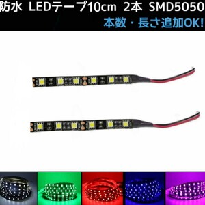 【送料63円～】12v SMD5050■防水 LEDテープ 10cm 2本 配線付き ライト 黒ベース〈オーダー可能！〉■白赤青緑ピンクパープル■