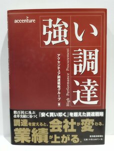 強い調達　High Performance Procurement　アクセンチュア調達戦略グループ　東洋経済新報社【ac01m】