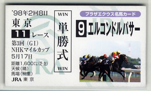 ★非売品 エルコンドルパサー 第3回NHKマイルカップ 単勝馬券型 カード ＪＲＡ プラザエクウス名馬カード 的場均 写真 画像 競馬カード即決