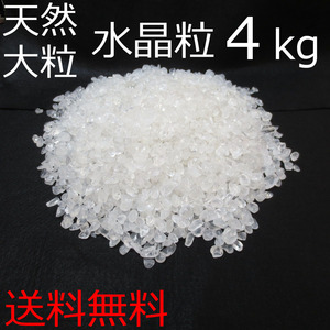 【本物】水晶粒 大粒 天然水晶 L ４kg さざれ石 チップ 砂利【送料無料】天然/本物/玉/原石/クラスター