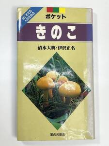 ポケット きのこ清水大典 伊沢正名 / 236種 採り方 見分け方 レシピ　平成9年　1997年【K108147】