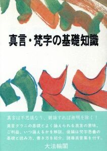 真言・梵字の基礎知識／大法輪編集部【編】